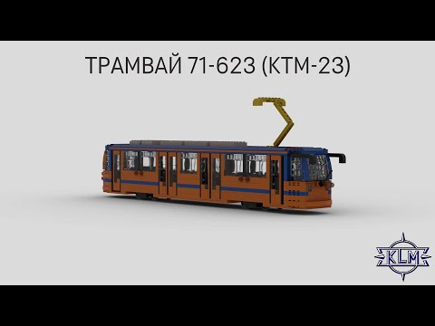 Видео: Трамвай 71-623 (КТМ-23). Инструкции к Lego-самоделкам.