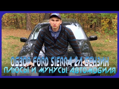 Видео: Обзор Ford Sierra 2л бензин | Плюсы и Мунусы Автомобиля | Актуальность автомобиля в 2017 году