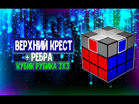 Видео: "Крест и ребра ТРЕТИЙ СЛОЙ" как собрать кубик Рубика 3х3 (Урок 3)