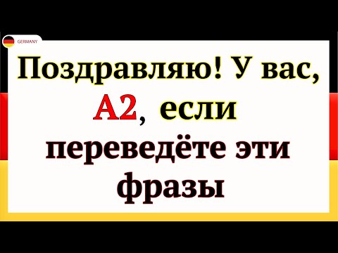 Видео: 30 САМЫХ ИСПОЛЬЗУЕМЫХ И ПОЛЕЗНЫХ НЕМЕЦКИХ ФРАЗ УРОВНЯ А2. НЕМЕЦКИЙ ДЛЯ НАЧИНАЮЩИХ