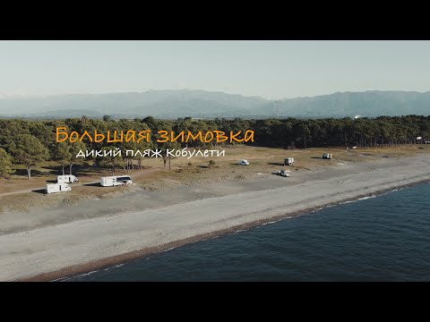 Видео: Большая зимовка. Часть 5. Грузия. Кобулети.