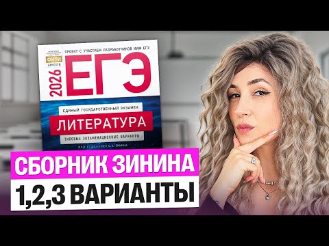 Видео: Разбор вариантов из сборника Зинина (1-3 варинаты) | Мария  Коршунова | Литература ЕГЭ