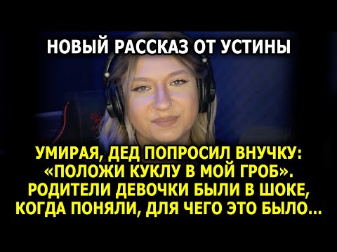 Видео: История От УСТИНЫ / "Последняя Тайна Деда"