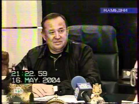 Видео: Намедни с Леонидом Парфеновым. 16 мая 2004 года