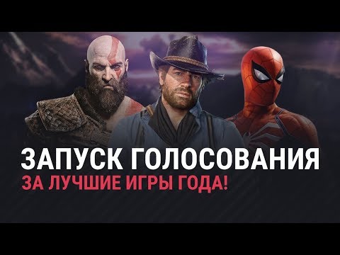 Видео: 🏆 ИТОГИ 2018: Голосуем в прямом эфире