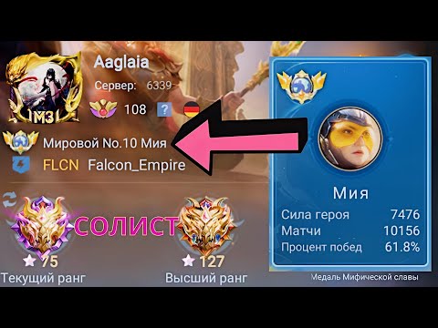 Видео: ТОП 1 МИРА МИЯ НАКАЗАЛА / MOBILE LEGENDS