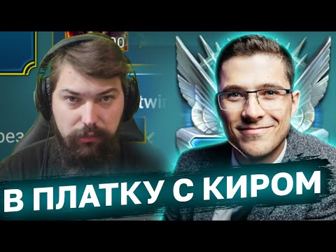 Видео: ЗАСПАННЫЙ РАШ ПЛАТКИ ВМЕСТЕ С @KirGamer1  потом хвалим друг друга и не читаем чат!