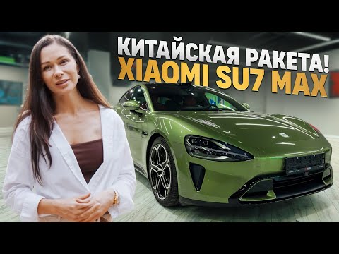 Видео: Xiaomi SU7 Max: как я решилась на китайскую машину после Mercedes