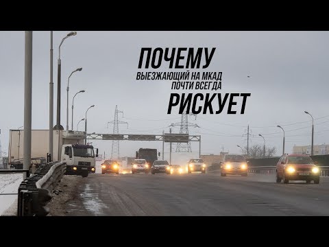 Видео: Почему выезжающий на МКАД почти всегда рискует