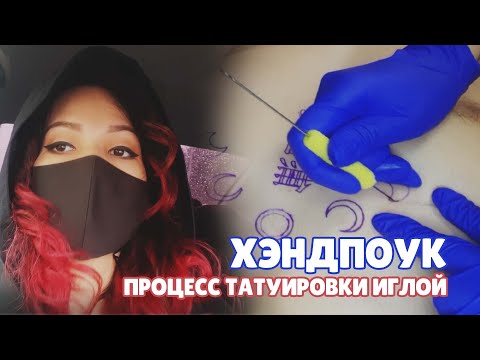 Видео: Как набить татуировку хэндпоуком? | Мой сеанс