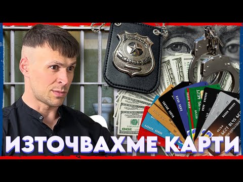 Видео: ЛЕЖАХ в ДВА ЗАТВОРА в САЩ | НА ГОСТИ с BRATЯТА