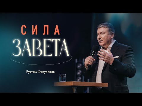 Видео: Сила завета Рустам Фатуллаев