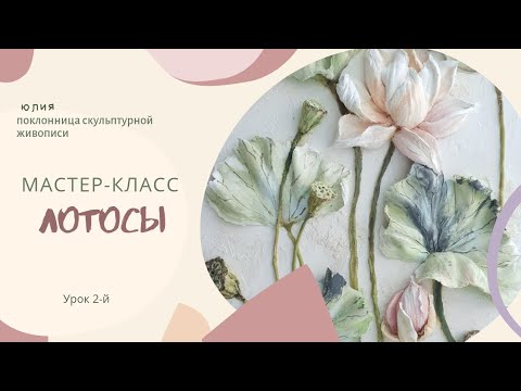 Видео: Урок 2-й. Цветки лотоса