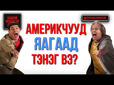 Видео: Америкчууд тэнэг үү? - БИДНИЙ МЭДЭХГҮЙ ДЭЛХИЙ