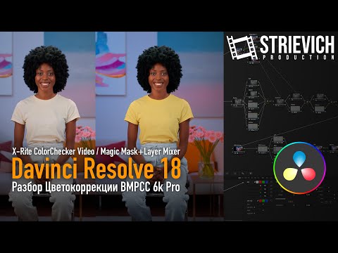 Видео: Разбор цветокоррекции в Davinci Resolve 18 - BMPCC 6k Pro/ColorChecker Video/Magic Mask+Layer Mixer