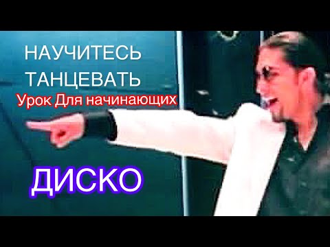 Видео: НАУЧИТЕСЬ ТАНЦЕВАТЬ ДИСКО УРОК ЛЛЯ НАЧИНАЮЩИХ