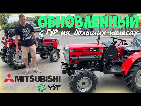 Видео: Трактор MITSUBISHI - на кой они его обновили...?
