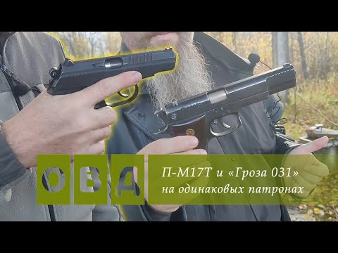 Видео: Сравнение Грозы 031 и П-М17Т на одинаковых патронах
