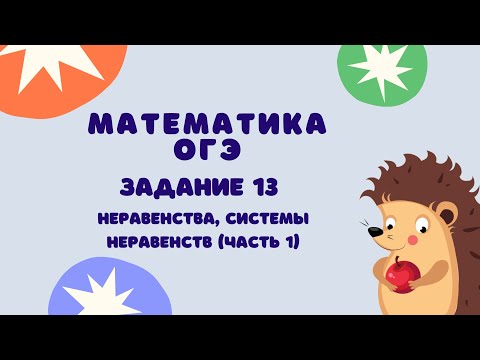 Видео: Задание 13 (часть 1) | ОГЭ 2024 Математика | Неравенства, системы неравенств