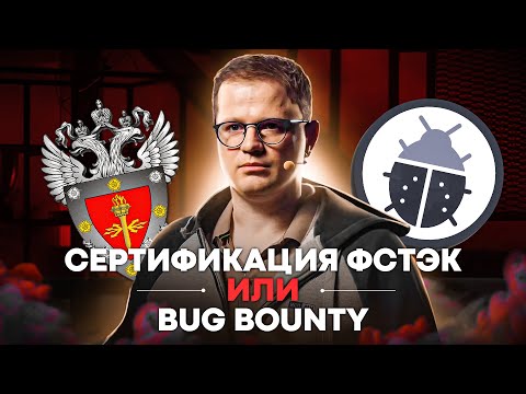 Видео: Сертификация ФСТЭК или Bug Bounty / Реальная безопасность
