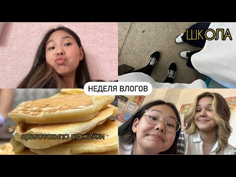 Видео: НЕДЕЛЯ ВЛОГОВ || школа,тренировки,голосование 💗