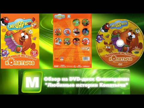 Видео: Обзор на DVD-диск Смешарики: "Любимые истории Копатыча"