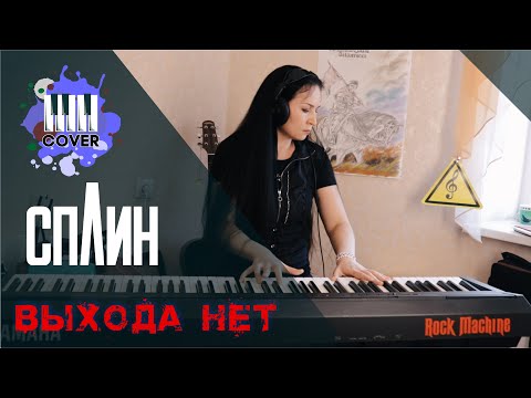 Видео: СПЛИН - Выхода нет (Piano Cover)