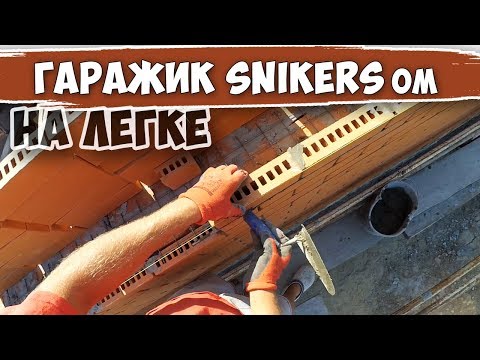 Видео: На легке строим ГАРАЖИК со SNIKERSов
