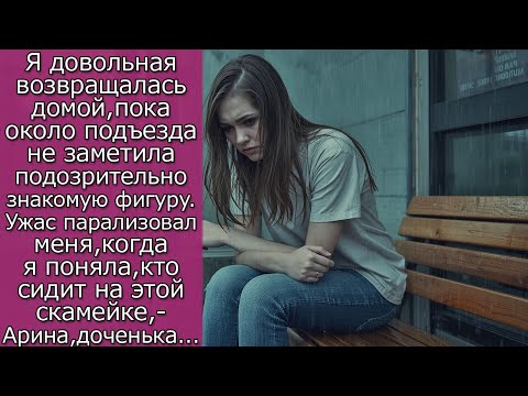 Видео: Я довольная возвращалась домой,пока около подъезда не заметила подозрительно знакомую фигуру...