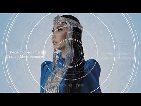 Видео: Косиор Карманов & Степан Мохначевский - Таптыыр Сурэх