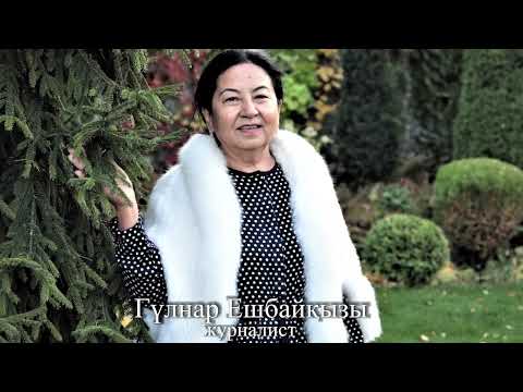 Видео: 2. Гүлнар Ешбайқызы. Даланың дана арулары. Сақ елінің қызы   – РОКСАНА жайлы 1-хабар.