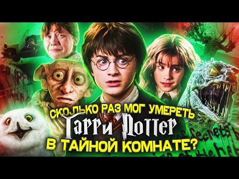 Видео: Сколько раз Гарри Поттер мог умереть в Тайной Комнате