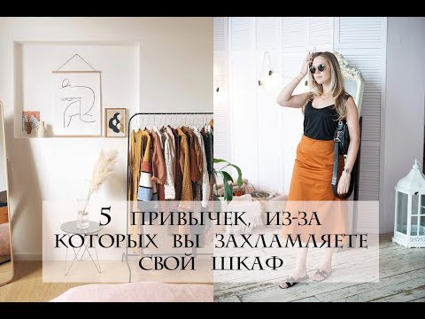 Видео: ПРИВЫЧКИ, ЗАХЛАМЛЯЮЩИЕ ВАШ ГАРДЕРОБ