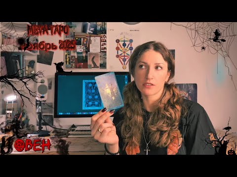 Видео: ОВЕН - МЕТА ТАРО прогноз на Ноябрь - зачарованные грезы 🤍🦄