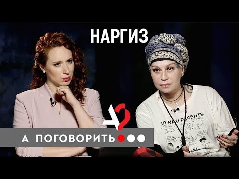 Видео: Наргиз. Первое интервью после разрыва с Фадеевым // А поговорить?..