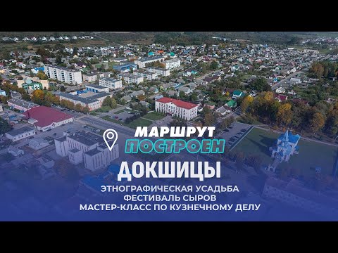 Видео: Докшицы | Витебская область | МАРШРУТ ПОСТРОЕН