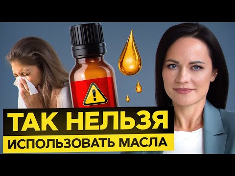 Видео: ПОЭТОМУ эфирные масла НЕ РАБОТАЮТ! / 10 ошибок в применении, которые совершают все новички