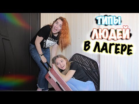 Видео: ТИПЫ ЛЮДЕЙ В ЛАГЕРЕ :D
