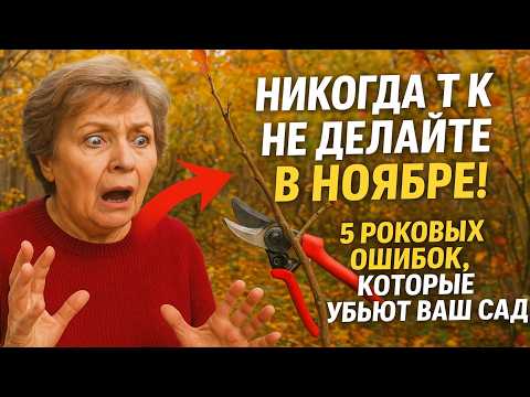 Видео: НИКОГДА так не делайте в ноябре! 5 роковых ошибок, которые УБЬЮТ ваш сад