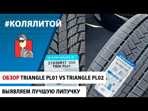 Видео: Обзор Шин: Triangle Snowlink PL01 vs Triangle Snowlink PL02