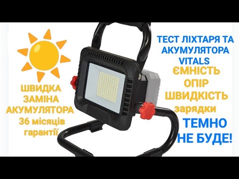 Видео: Світло буде! Ліхтар акумуляторний Vitals Master LD 1835 SmartLine+ тест та огляд. Світло в блекаут