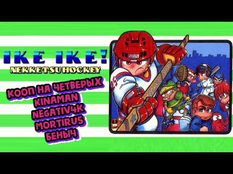 Видео: Ike Ike! Nekketsu Hockey прохождение 4p coop [ Expert ] | Хак (Dendy, Nes, Famicom 8 bit) Стрим RUS