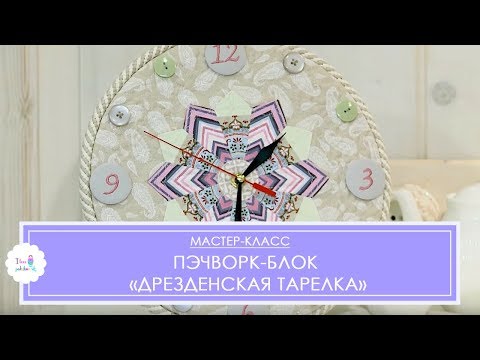 Видео: Пэчворк-блок "Дрезденская тарелка": секреты известного мастера лоскутного шитья Марины Сохончук