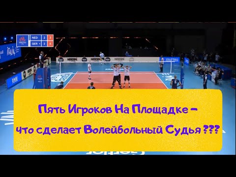 Видео: Пять игроков на игровой площадке - чем это чревато и какое решение примет волейбольный судья?