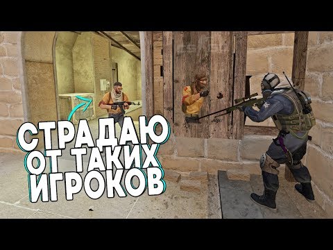 Видео: СТРАДАЮ ОТ ТАКИХ ИГРОКОВ В CS:GO