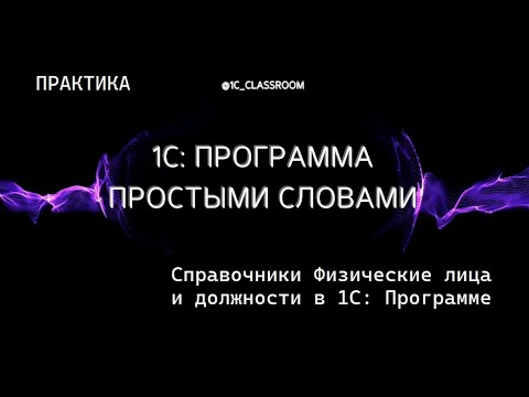 Видео: 1С: Программа. Практический урок. Справочники ФИЗИЧЕСКИЕ ЛИЦА И ДОЛЖНОСТИ.