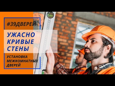 Видео: Белые двери на кривые стены #39дверей #ставимдвери39 #установкамежкомнатныхдверей