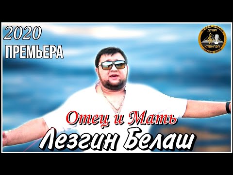 Видео: Лезгин Белаш - Отец и Мать - Премьера 2020