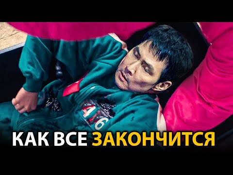 Видео: Игра в кальмара 3 - самая БЕЗУМНАЯ теория, которая меняет все