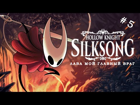 Видео: Я плакал и смеялся одновременно | Silksong - испытание на прочность